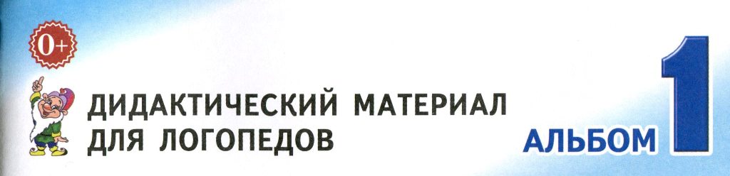 Автоматизация звуков у детей. Альбом. Дидактический материал для логопедов (в ассортименте) Автор: Коноваленко В.В. Автоматизация звуков у детей. Альбом. Дидактический материал для логопедов (в ассортименте) Автор: Коноваленко В.В.