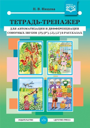 Тетрадь-тренажер для автоматизации и дифференциации сонорных звуков в рассказах (в ассортименте) Автор: Нищева Н.В. ФГОС ДО Тетрадь-тренажер для автоматизации и дифференциации сонорных звуков в рассказах (в ассортименте) Автор: Нищева Н.В. ФГОС ДО