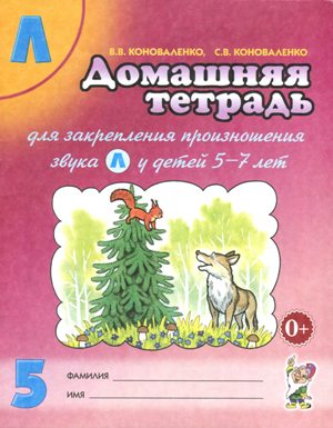 Домашняя тетрадь для закрепления произношения звука у детей 5-7 лет (в ассортименте) Автор: Коноваленко В.В. Домашняя тетрадь для закрепления произношения звука у детей 5-7 лет (в ассортименте) Автор: Коноваленко В.В.