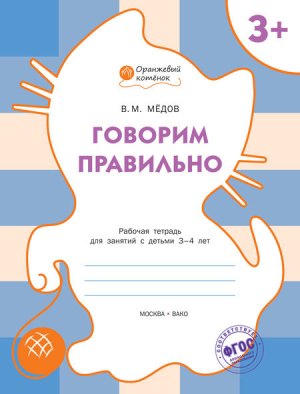 Оранжевый котенок. Говорим правильно. Рабочая тетрадь (в ассортименте) Автор: Мёдов В.М. Оранжевый котенок. Говорим правильно. Рабочая тетрадь (в ассортименте) Автор: Мёдов В.М.