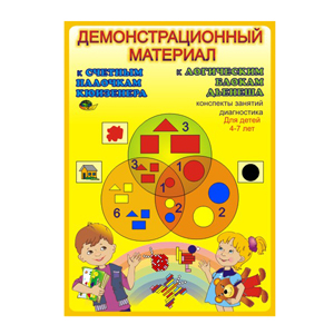 Демонстрационный материал к Блокам Дьенеша и палочкам Кюизенера Демонстрационный материал к Блокам Дьенеша и палочкам Кюизенера