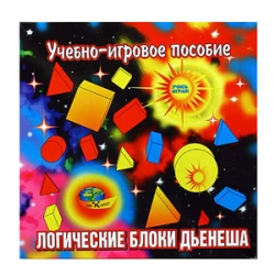 Логические БЛОКИ ДЬЕНЕША Логические БЛОКИ ДЬЕНЕША