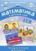 Математика в детском саду.  Раздаточный материал  для детей 3-5 лет. (Автор Новикова В.П.) ФГОС ДО